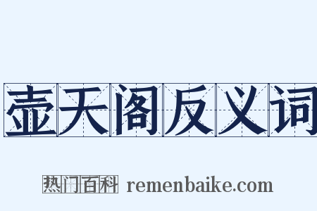 壶天阁反义词是什么意思的图片